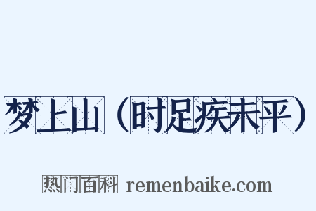 梦上山（时足疾未平）是什么意思的图片